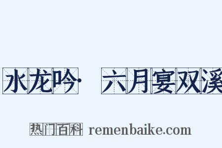 水龙吟·六月宴双溪是什么意思的图片